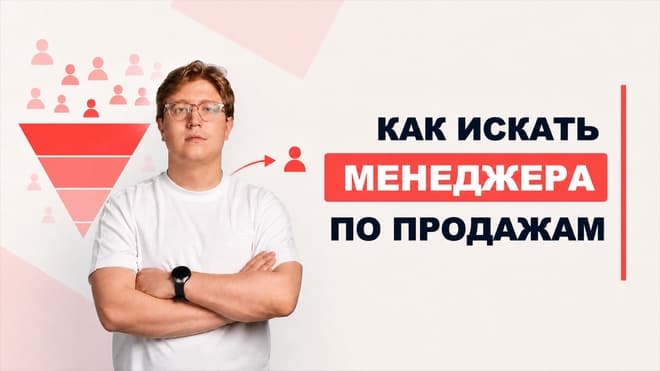Как искать менеджера по продажам