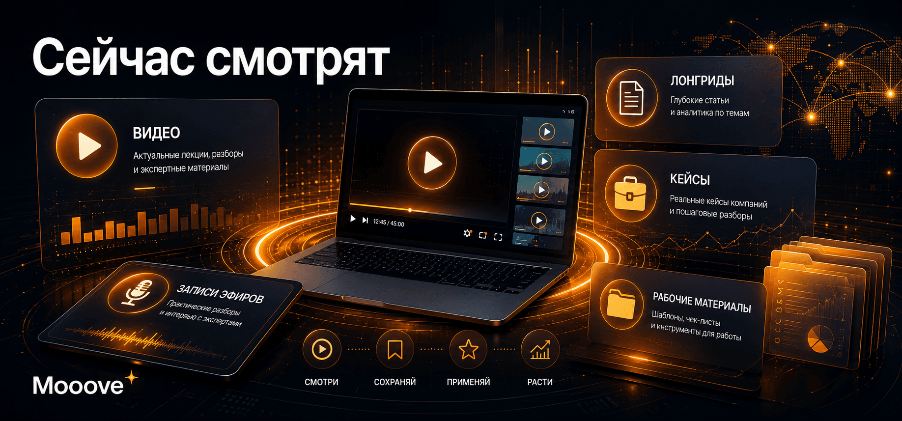 Сейчас смотрят: популярное в Mooove