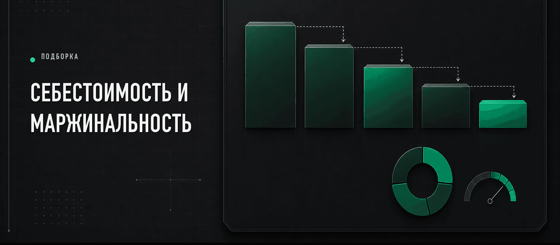 Себестоимость и маржинальность: как считать и где теряется прибыль