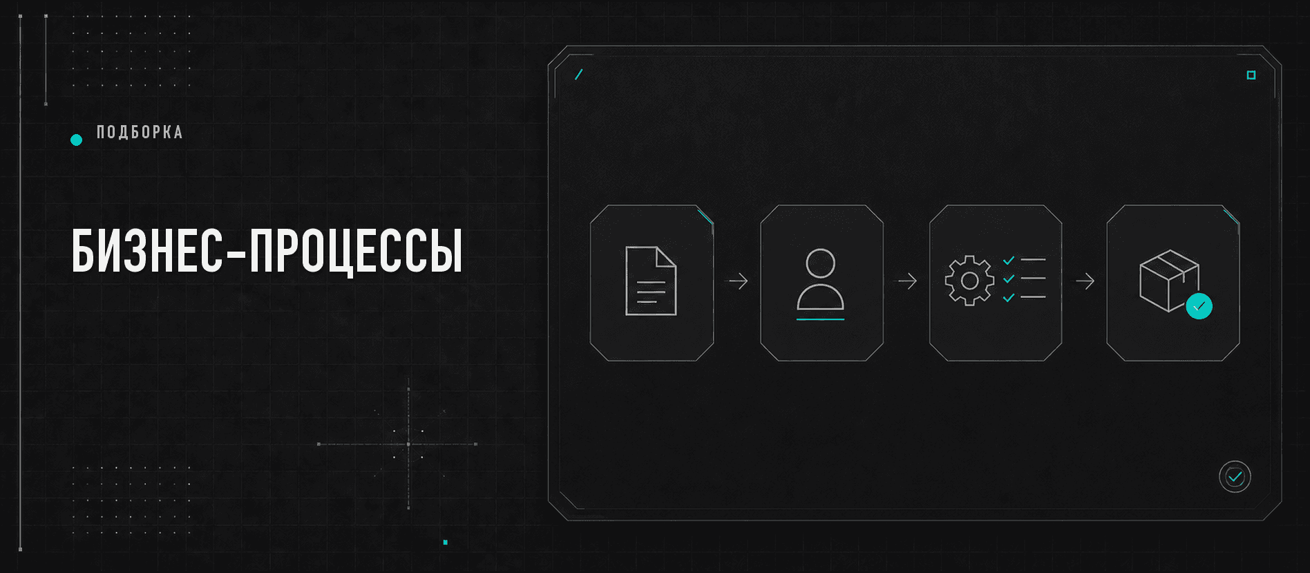Бизнес-процессы: описание, регламенты и автоматизация