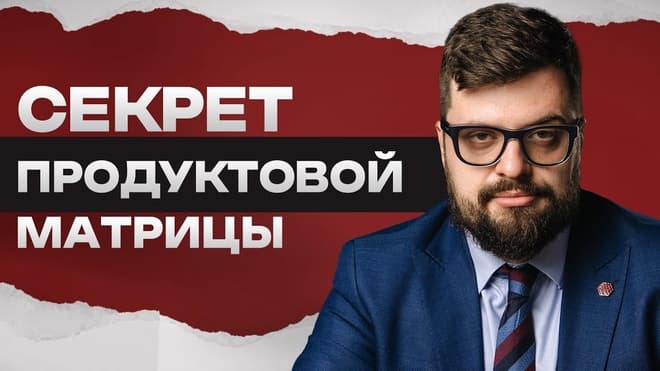 Управление продуктовой матрицей