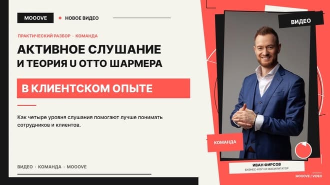 Активное слушание и теория U Отто Шармера в клиентском опыте