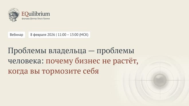 Проблемы владельца — проблемы человека. Запись вебинара. Спикеры Ольга Лукина и Илья Балахнин