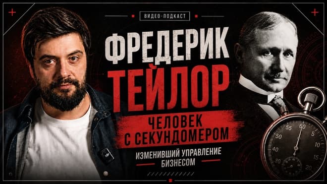 Фредерик Тейлор — человек с секундомером, изменивший управление бизнесом | История личности
