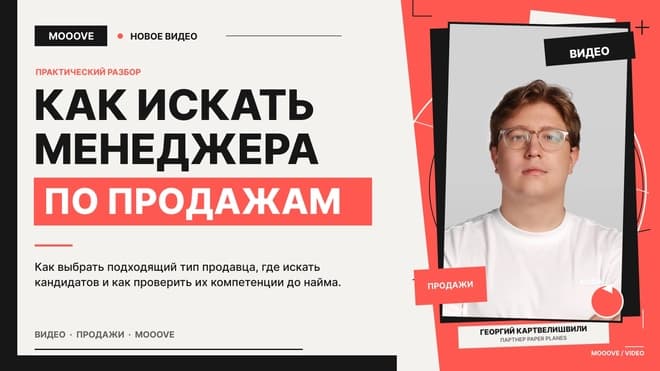 Как искать менеджера по продажам