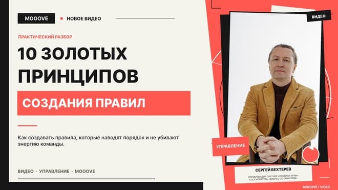 10 золотых принципов создания правил, или Как навести порядок в организации