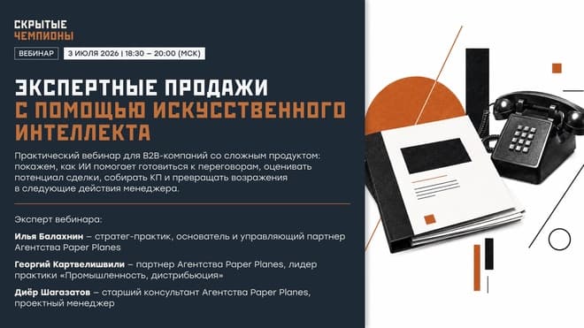 Вебинар: «Экспертные продажи с помощью искусственного интеллекта»