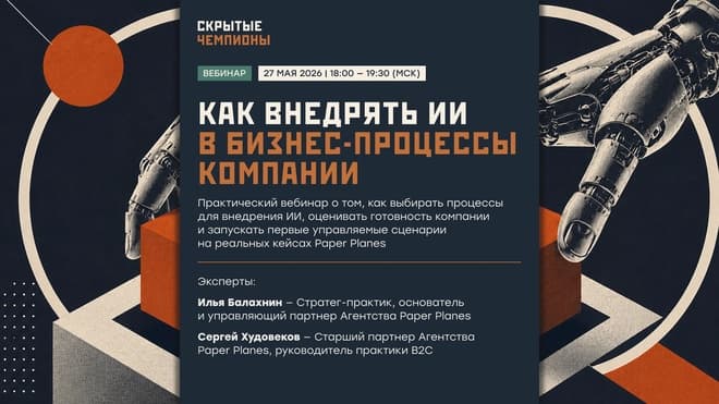 Вебинар «Как внедрять ИИ в бизнес-процессы» (2026.05.27 19:48)