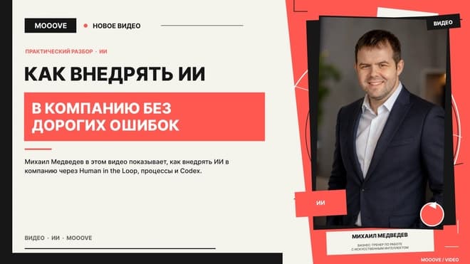 Как внедрять ИИ в компанию без дорогих ошибок: Human in the Loop, процессы и Codex