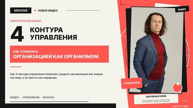 4 Контура управления: «Как управлять организацией как организмом»