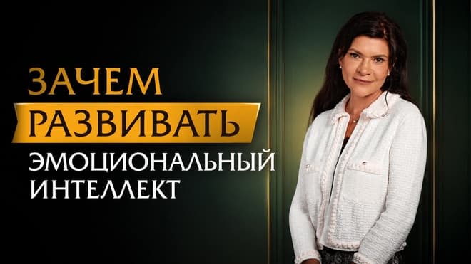 Зачем развивать эмоциональный интеллект_