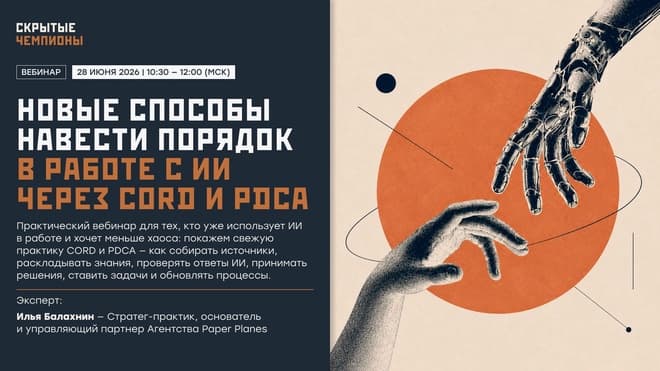 Вебинар: Новые способы навести порядок в работе с ИИ через CORD и PDCA