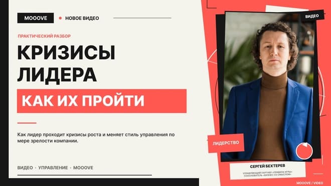 Кризисы лидера, как их пройти. Вебинар о росте лидера по спиральной динамике