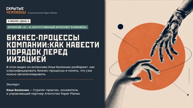 Бизнес-процессы компании: как навести порядок перед ИИзацией