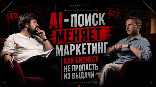 AI-поиск меняет маркетинг | Как бизнесу не пропасть из выдачи | Semantica AI