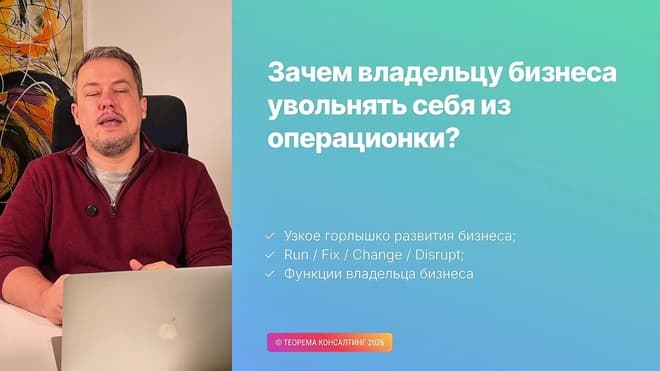 Зачем владельцу бизнеса увольнять себя из операционки?