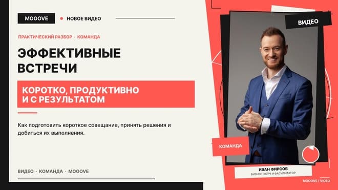 Эффективные встречи. Делаем совещание коротким, продуктивным и остаёмся после него удовлетворенным