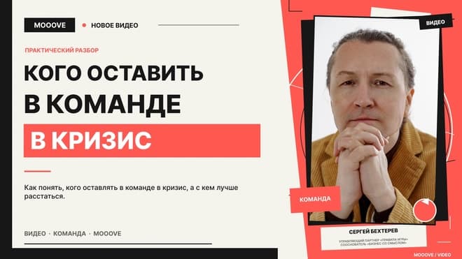 Антикризисный вебинар: «Кого оставить в команде и как это определить»