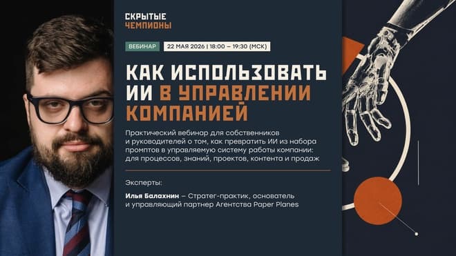 Вебинар «ИИ как операционная система работы»