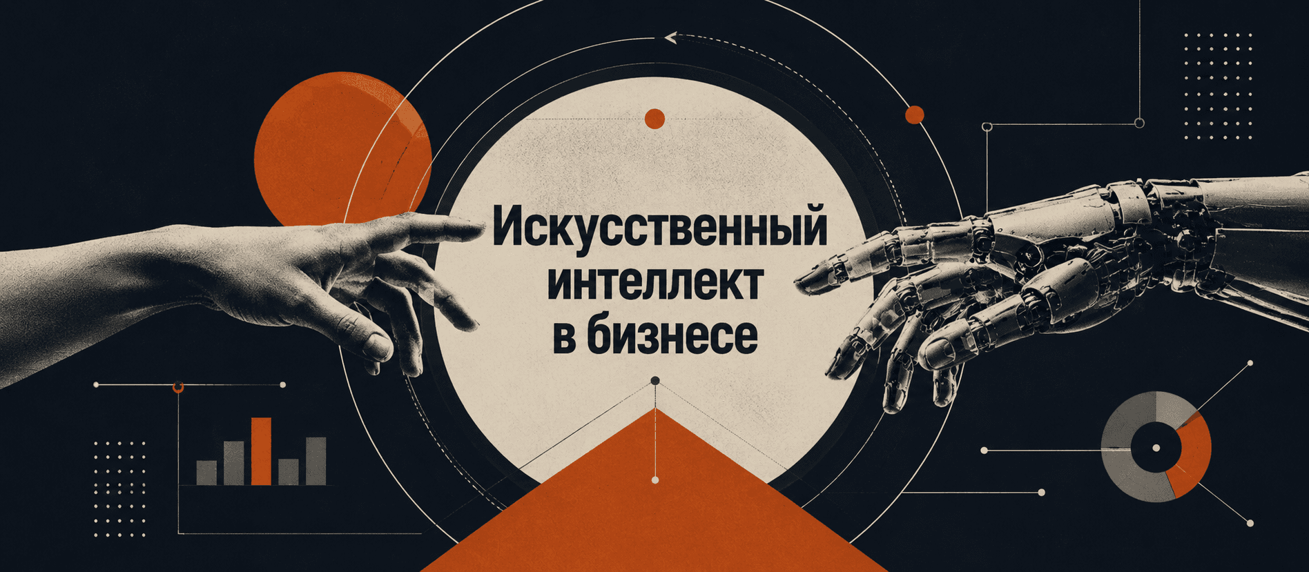 Искусственный интеллект в бизнесе